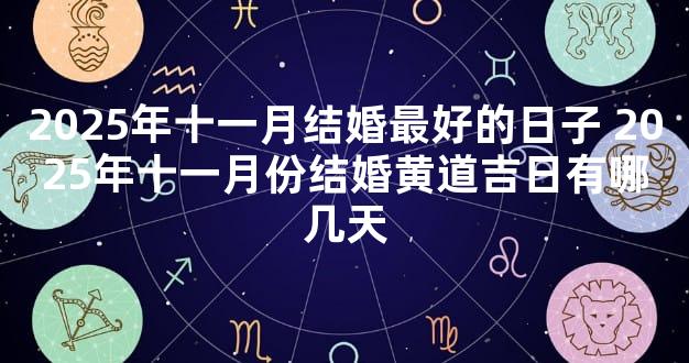 2025年十一月结婚最好的日子 2025年十一月份结婚黄道吉日有哪几天